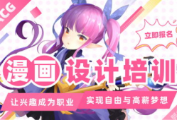 动漫设计培训,开启创意无限的艺术之旅